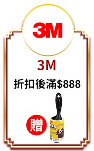 3M 折扣後滿$888送隨手黏把一支