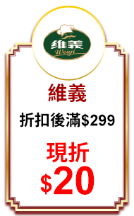 維義 折扣後滿$299現折$20