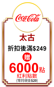 太古 折扣後滿$249贈6000點紅利點數