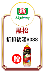 黑松 折扣後滿$388贈黑松乳酸菌蘋果汁飲料 980ml乙瓶