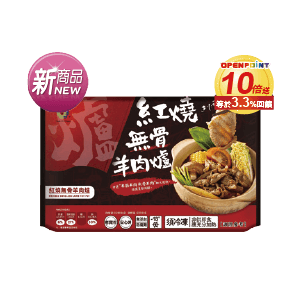 村子口(冷凍)無骨羊肉爐 清燉帶皮/紅燒/ 嫩頰紅燒牛肉爐/酸菜白肉鍋 1100∼1200克