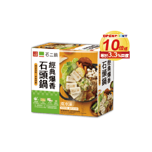 石二鍋經典爆香石頭鍋 640克