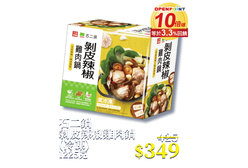 石二鍋剝皮辣椒雞肉鍋 (冷凍) 1225克