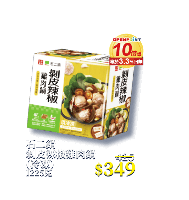 石二鍋剝皮辣椒雞肉鍋 (冷凍) 1225克