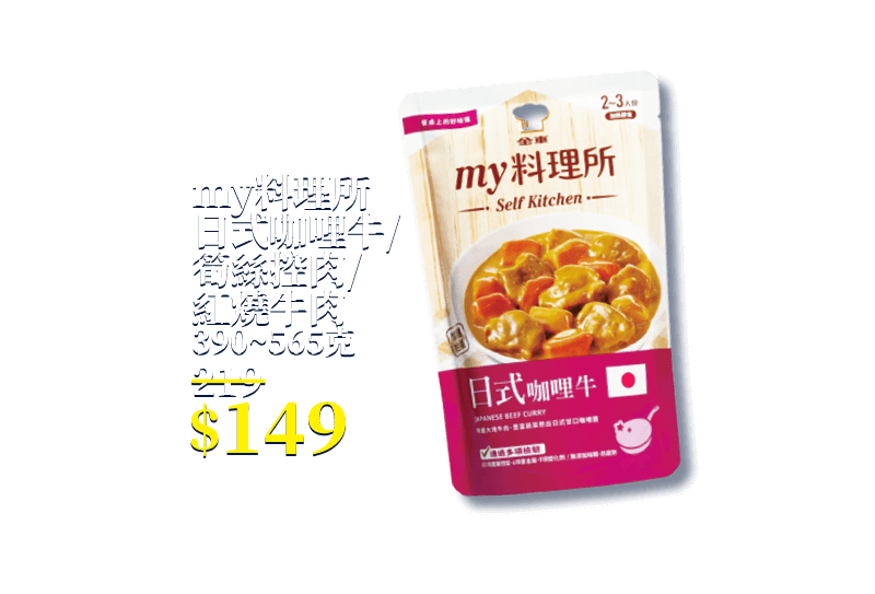 my料理所日式咖哩牛/筍絲控肉/紅燒牛肉 390~565克