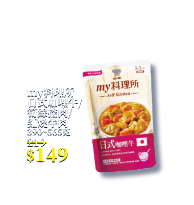 my料理所日式咖哩牛/筍絲控肉/紅燒牛肉 390~565克