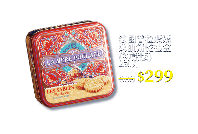 法國普拉媽媽奶油餅乾禮盒(神話版) 250克