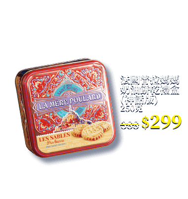 法國普拉媽媽奶油餅乾禮盒(神話版) 250克