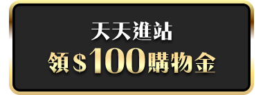 天天進佔領$100購物金