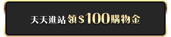 天天進佔領$100購物金