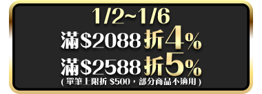 1/2-1/6 滿$2088折4%;滿$2388折5%