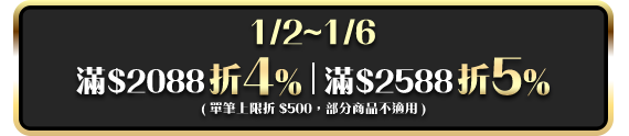 1/2-1/6 滿$2088折4%;滿$2388折5%