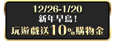 12/26-1/20 新年早鳥!玩遊戲送10%購物金
