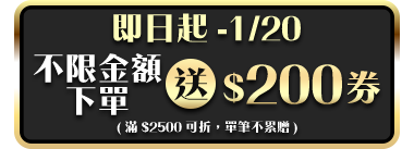 12/26-1/20 新年早鳥!玩遊戲送10%購物金