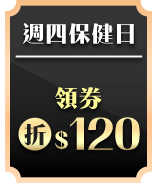 週四保健日