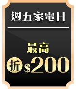 週五家電日