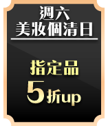 週六美妝個清日