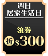 週日居家生活日