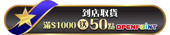 到店取貨滿$1000送50點OPENPOINT