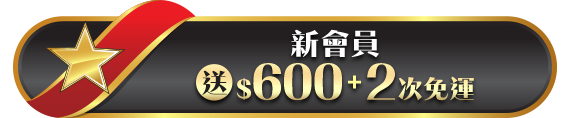 新會員送$600+2次免運