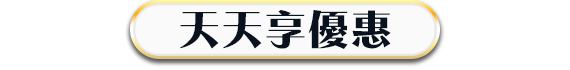 天天享優惠