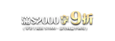 滿$2000享9折