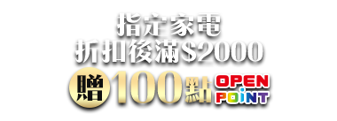 指定家電折扣後滿$2000送100點OPENPOINT