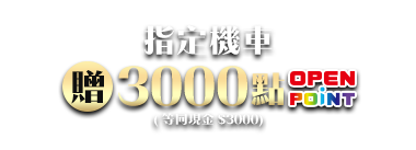 指定機車贈3000點OPENPOINT