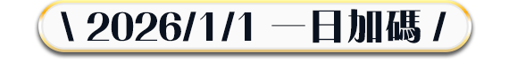 \2026/1/1 一日加碼/