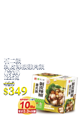 石二鍋剝皮辣椒雞肉鍋 (冷凍 )1225克