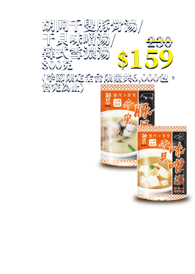 胡同千叟豚骨湯/干貝味噌湯/韓式雪濃湯 800克