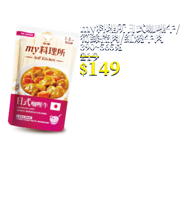 my料理所日式咖哩牛/筍絲控肉/紅燒牛肉 390~565克