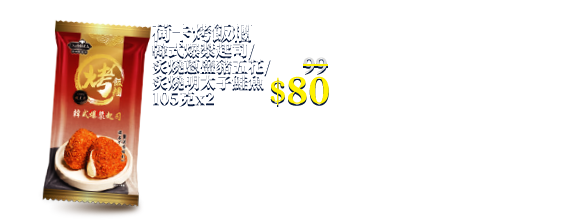 荷卡烤飯糰韓式爆漿起司/炙燒蔥鹽豬五花/炙燒明太子鮭魚 105克x2