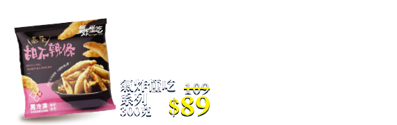氣炸懂吃系列 300克
