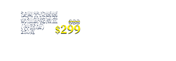 法國普拉媽媽奶油餅乾禮盒(神話版) 250克
