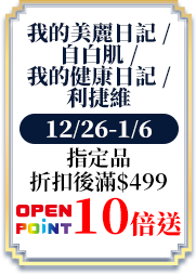 我的美麗日記/自白肌/我的健康日記/利捷維