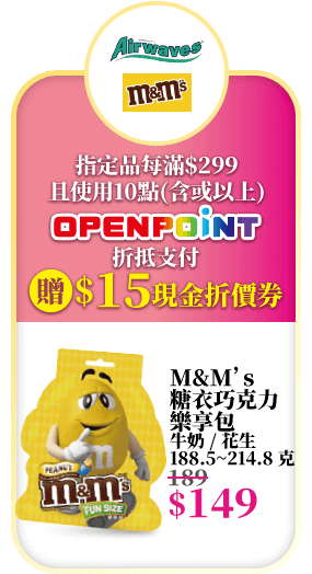 指定品每滿$299且使用10點(含或以上)OPENPOINT折抵之附贈$15現金折價券