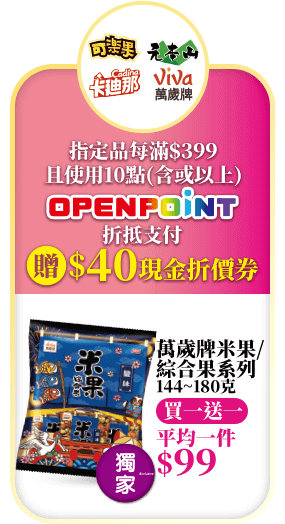 指定品每滿$399且使用10點(含或以上)OPENPOINT折抵之附贈$40現金折價券