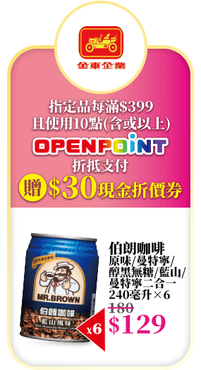 指定品每滿$399且使用10點(含或以上)OPENPOINT折抵之附贈$30現金折價券