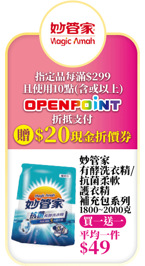 指定品每滿$299且使用10點(含或以上)OPENPOINT折抵之附贈$20現金折價券