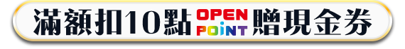 滿額扣10點OPENPOINT贈現金券