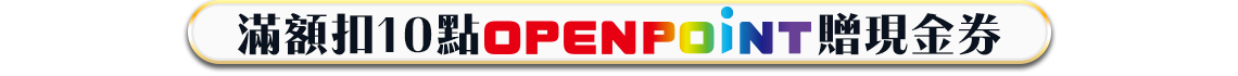 滿額扣10點OPENPOINT贈現金券