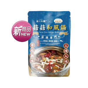 這一小鍋X菇菇家族菇菇和風鍋/這一小鍋X麗紳和春堂溫養藥膳鍋800克