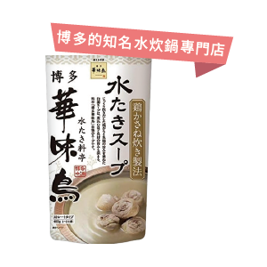 博多華味鳥湯底(水炊雞湯/鹽味雞湯/和風鰹魚/豆乳雞湯)600克
