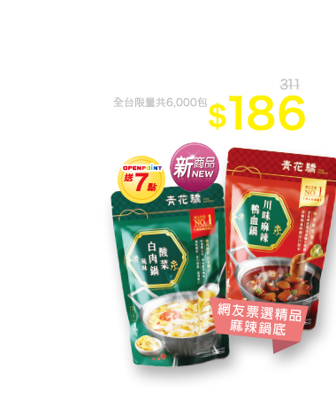 青花驕湯底系列