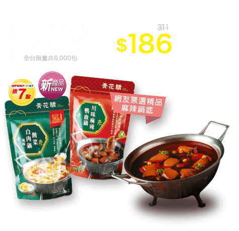 青花驕湯底系列