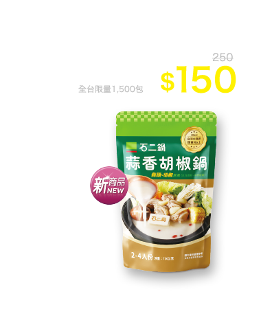 石二鍋蒜香胡椒鍋火鍋湯底750g