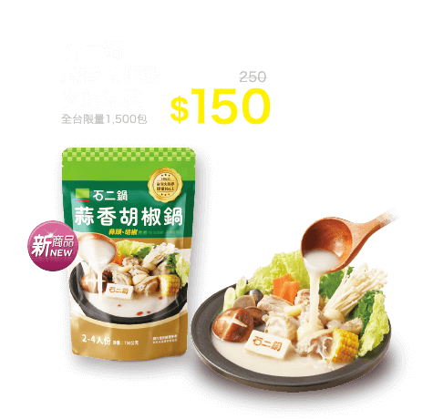 石二鍋蒜香胡椒鍋火鍋湯底750g