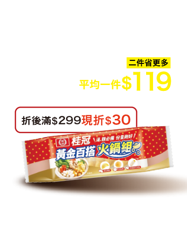 桂冠黃金百搭火鍋組