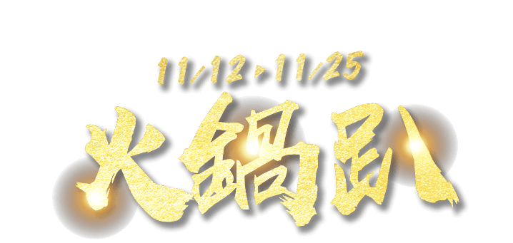 11/12-11/25，火鍋趴